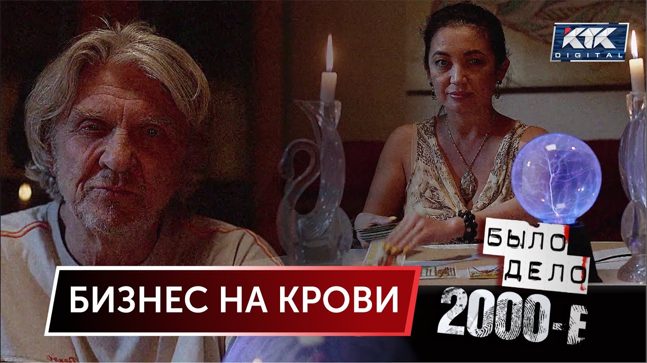 Было дело. 2000-е: Бизнес на крови