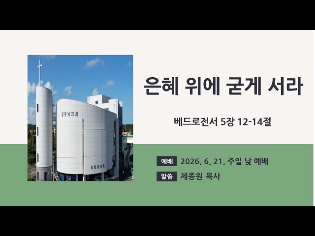 2026년 6월 21일 주일 낮 예배
