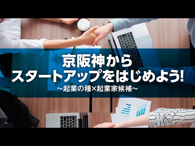 京阪神からスタートアップをはじめよう！~起業の種×起業家候補~