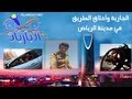 الجارية وأخلاق الطريق في مدينة الرياض