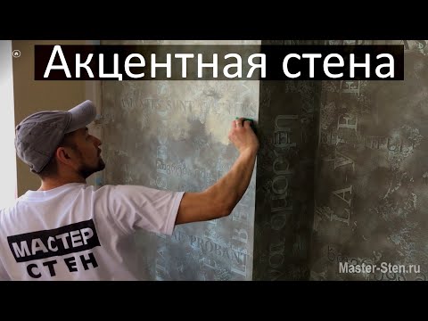 ФАНТАСТИЧЕСКИЙ ДЕКОР!!! - Акцентная Стена! Буквы, Шрифты, Трафареты. Декоративная штукатурка !