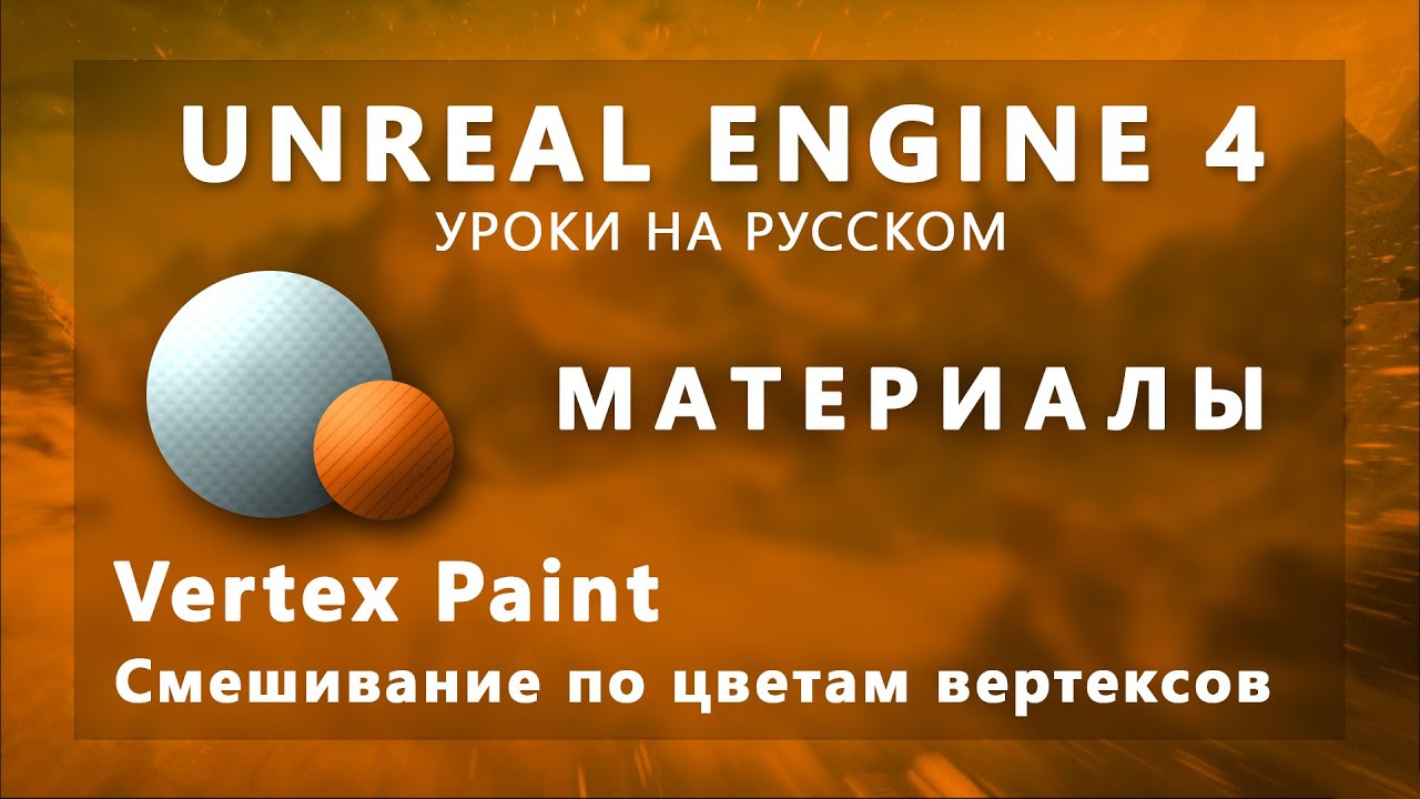 Уроки по Unreal Engine 4 на русском