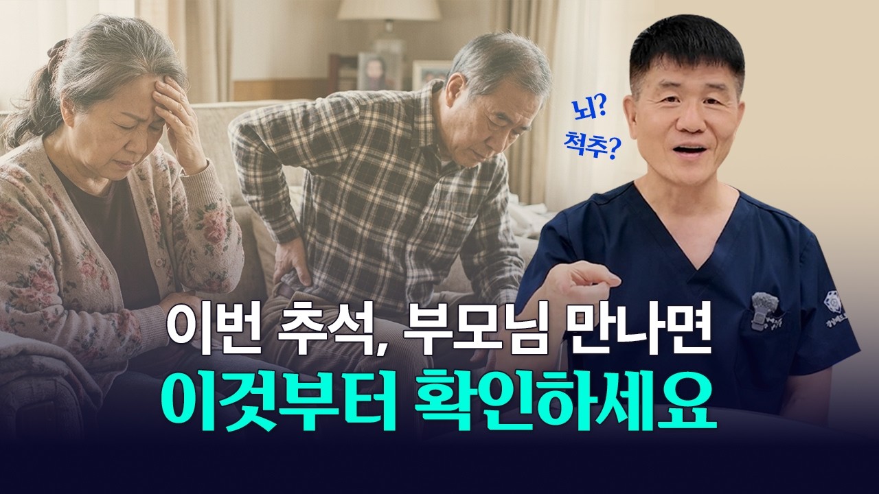 추석에 부모님 만나면 꼭 확인해야 할 건강 신호 2가지
