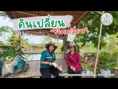 ดินเปลี่ยน ชีวิตเปลี่ยน ตำบลหนองหลัก อำเภอไชยวาน จังหวัดอุดรธานี