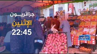 جزائريون / خطر الأعشاب وخلطات العطّارين .. ترقّبوها