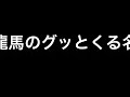 幕末のヒーロー・坂本龍馬のグッとくる名言集 お~い 竜馬