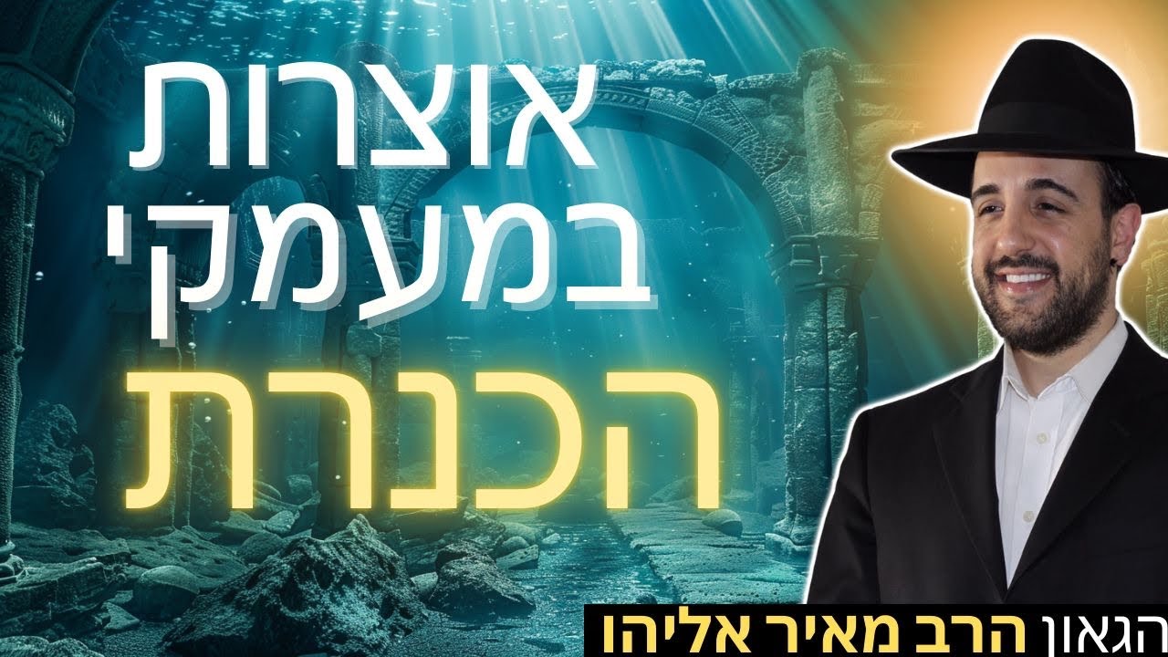 הרב מאיר אליהו | אוצרות במעמקי הכנרת | יזדים – ה׳תשפ״ו