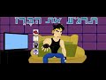 סרטון ארז מהאח הגדול...