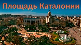 Прогуляйтесь по Площади Каталонии (Plaça de Catalunya)