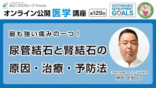 最も強い痛みの一つ！尿管結石と腎結石の原因・治療・予防法