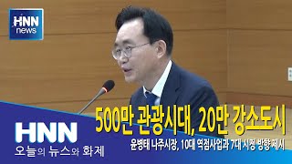 500만 관광시대, 20만 강소도시