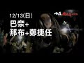 白屋‧南島南音樂祭，五大原住民樂團.mp4