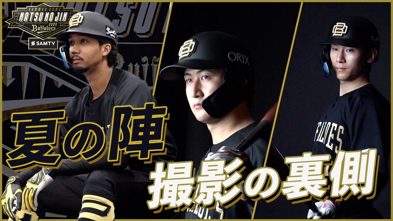 Bs夏の陣2024 supported by SAMTY | オリックス・バファローズ Bs夏の陣2024 supported by SAMTY | オリックス・バファローズ