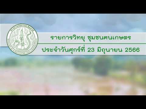 รายการวิทยุชุมชนฅนเกษตรประจำวันที่ 23 มิถุนายน 2566