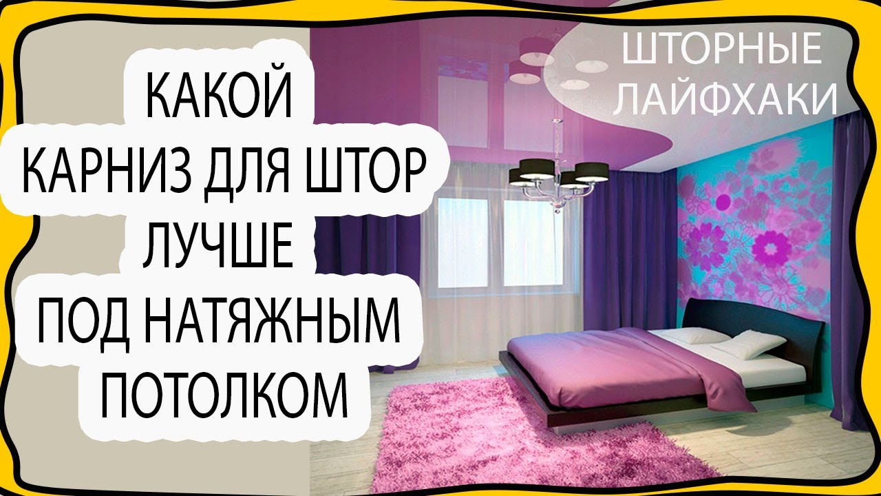 Какой карниз для штор лучше поставить под натяжной потолок. Разбор всех нюансов. Шторные лайфхаки.