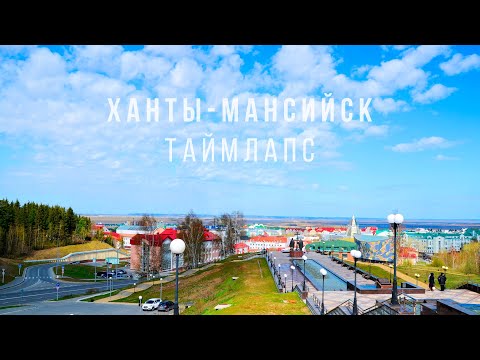 Ханты-Мансийск