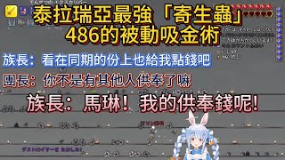 泰拉瑞亞最強「寄生蟲」:486的被動吸金術。486被瘋狂投餵,佩克拉乞討慘遭團長無視【中文翻譯/兎田ぺこら/usadapekora/大空スバル/486/白上フブキ/fbk】 泰拉瑞亞最強「寄生蟲」:486的被動吸金術。486被瘋狂投餵,佩克拉乞討慘遭團長無視【中文翻譯/兎田ぺこら/usadapekora/大空スバル/486/白上フブキ/fbk】