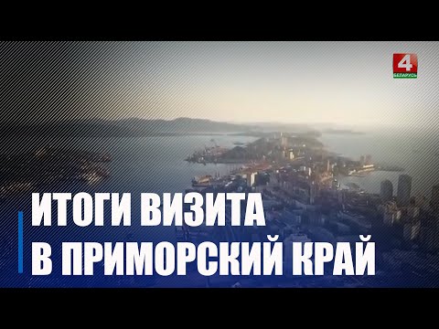 Делегация Гомельской области завершила рабочую поездку в Приморский край России видео