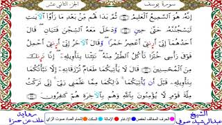 سورة يوسف من المصحف المرتل المصور برواية خلف عن حمزة بصوت الشيخ عبدالرشيد صوفي
