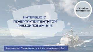 Интервью с Гнездиловым В.И.