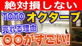 【絶対損しない】TOTO「オクターブ」が売れる理由は○○がスゴイから