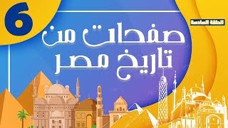 حكايات من تاريخ مصر ح6- تأسيس مدينة الفسطاط وعمرانها