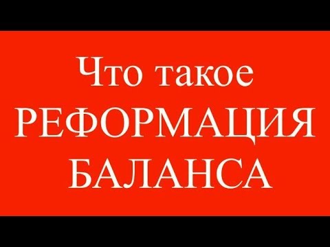 Как сделать реформация баланса