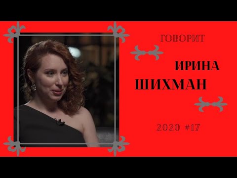 Ирина Шихман Эротика