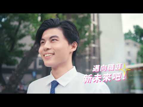 新北市政府就業服務處形象廣告