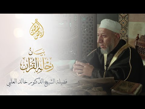 10 - بيان رحلة القرآن - الشيخ الدكتور محمد خالد العلبي