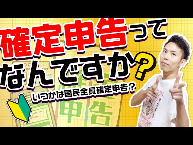 大河内薫が確定申告の基本と節税のポイントを解説