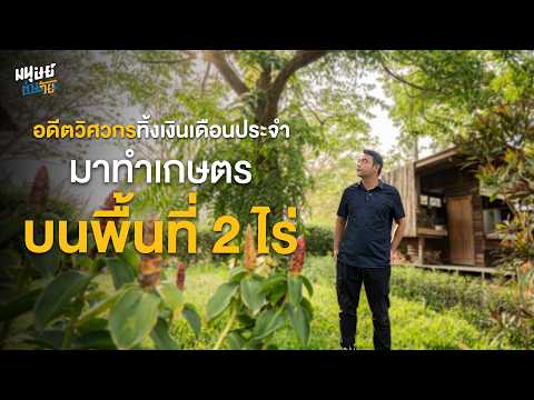 “สองไร่ สโลว์ไลฟ์ ฟาร์ม” เกษตรทฤษฎีใหม่ของอดีตวิศวกรที่ตัดสินใจทิ้งงานประจำมาทำเกษตร | มนุษย์ต่างวัย