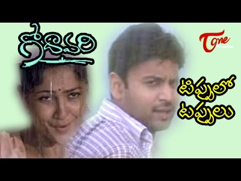 tappulu tippulu - godavari