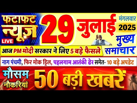 Today Breaking News ! आज 29 जुलाई 2025 के मुख्य समाचार बड़ी खबरें, PM Modi, UP, Bihar, Delhi, SBI