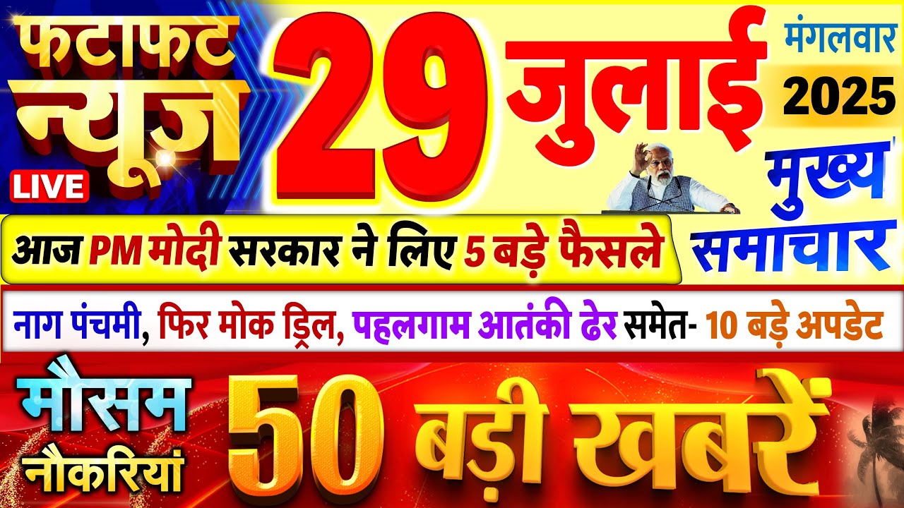 Today Breaking News ! आज 29 जुलाई 2025 के मुख्य समाचार बड़ी खबरें, PM Modi, UP, Bihar, Delhi, SBI