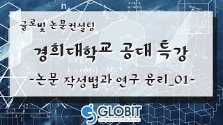 논문컨설팅 글로빛 경희대학교 공대 특강- 논문작성법과 연구윤리_01
