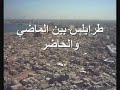 طرابلس بين الماضي والحاضر