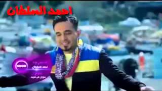 احمد السلطان انت تحبني لولا 2014   YouTube