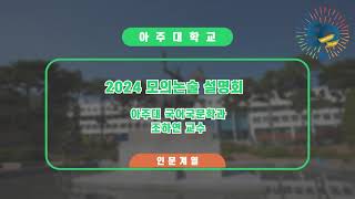 2024학년도 모의논술 설명 동영상(인문계열)