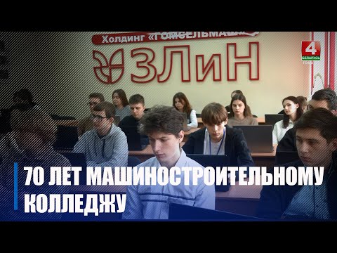 Гомельский государственный машиностроительный колледж празднует 70-летие видео