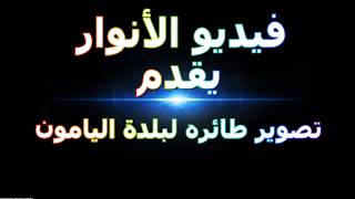 اليامون 1 جديد