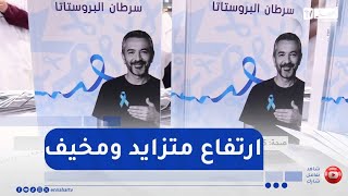 صحة ..5 آلاف حالة جديدة لسرطان البروستات