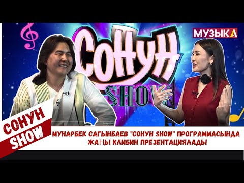 Мунарбек Сагынбаев "Сонун SHOW" программасында жаңы клибин презентациялады