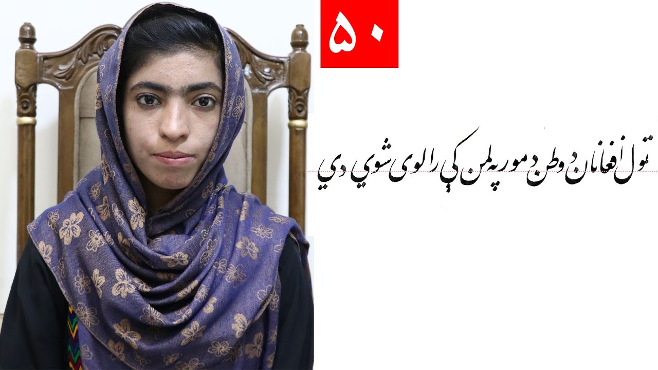 Class 4- Handwriting | ‌title ( ټول افغانان د وطن دمور په لمن کې را لوی شوي دي ) Lesson 50