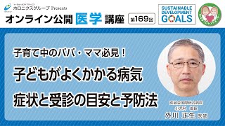 子育て中のパパ・ママ必見！子どもがよくかかる病気 症状と受診の目安と予防法