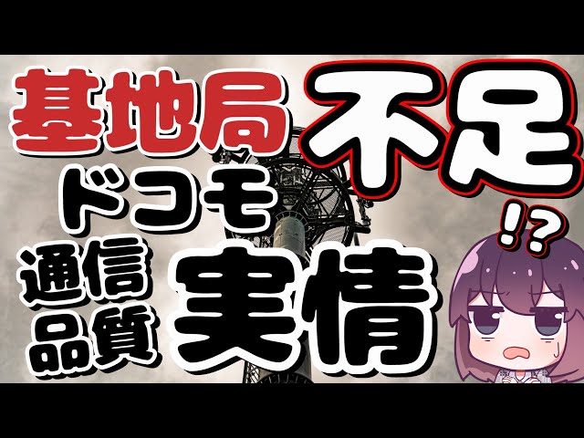 ITコンシェルジュはるかが「ドコモは5G利用率が低く基地局不足の可能性」を指摘