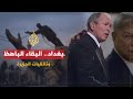 Baghdad albe8a2 albaheth wl5roj almosteheel