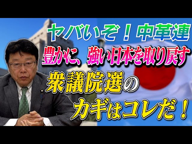 北村晴男が「中道改革連合は国益を考えていない」と批判