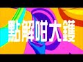 teddy robin's newest music video directed by clement cheng & derek kwok. featuring: albert young, jonathan kwan, sylvain gagnon, d.c., jon chui, henry chui, chris kong. starring: jonathan kwan, felix li, samson cheung, crystal tsang.