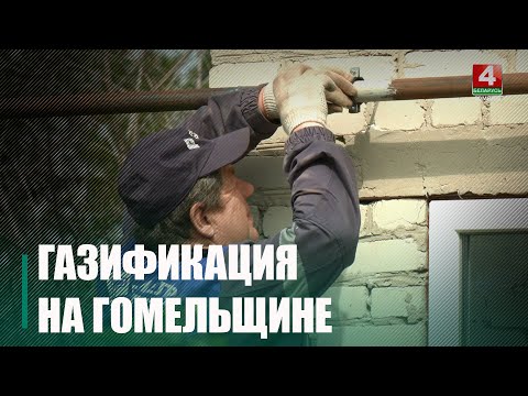 На Гомельщине планируют построить более 40 километров газопровода в 2025 году видео